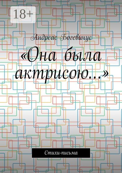 Обложка книги  ««Она была актрисою…». Стихи-письма»