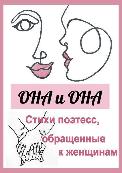 Обложка книги  «Она и она. Стихи поэтесс, обращенные к женщинам»