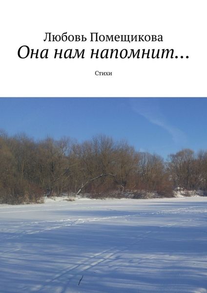Обложка книги  «Она нам напомнит. Стихи»