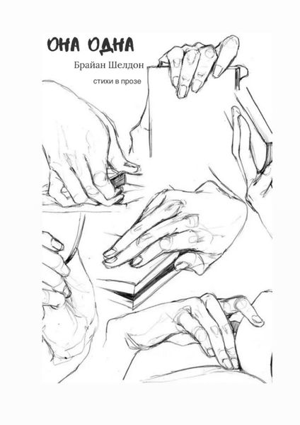 Обложка книги  «Она одна. Стихи в прозе»