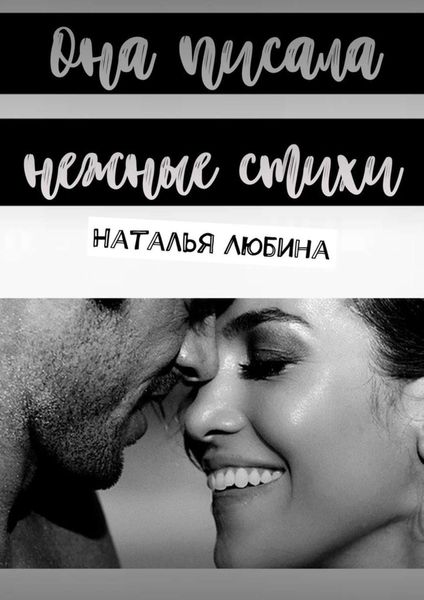 Обложка книги  «Она писала нежные стихи»
