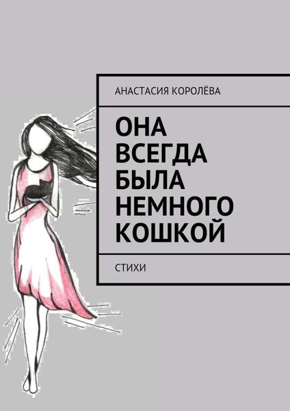 Обложка книги  «Она всегда была немного кошкой. Стихи»