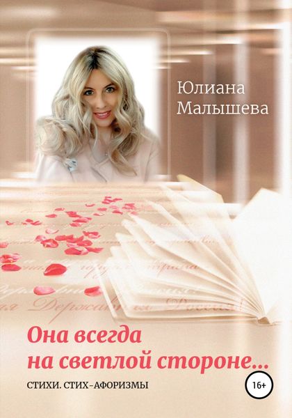 Обложка книги  «Она всегда на светлой стороне…»