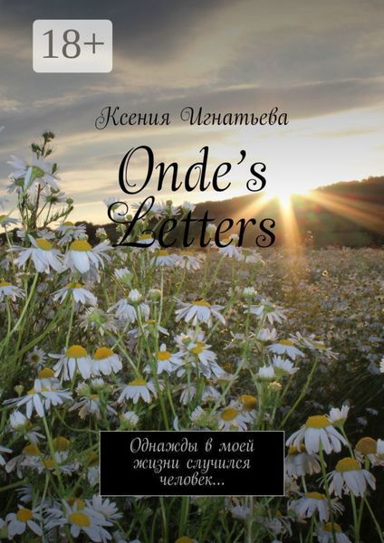 Обложка книги  «Onde’s Letters. Однажды в моей жизни случился человек…»