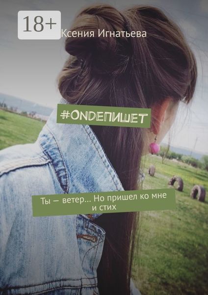 Обложка книги  «#OndeПишет. Ты – ветер… Но пришел ко мне и стих»