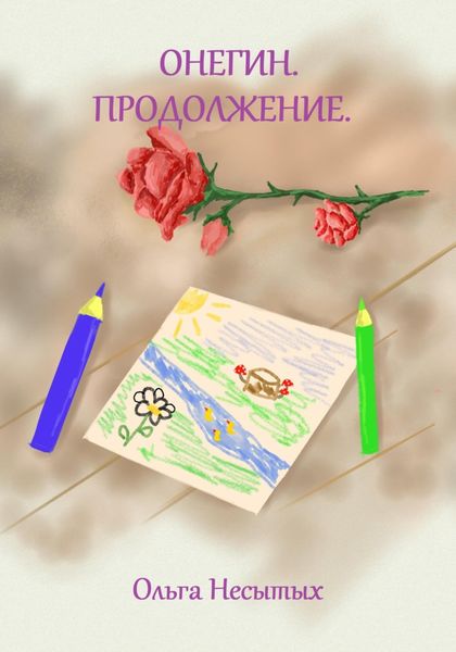 Обложка книги  «Онегин. Продолжение»