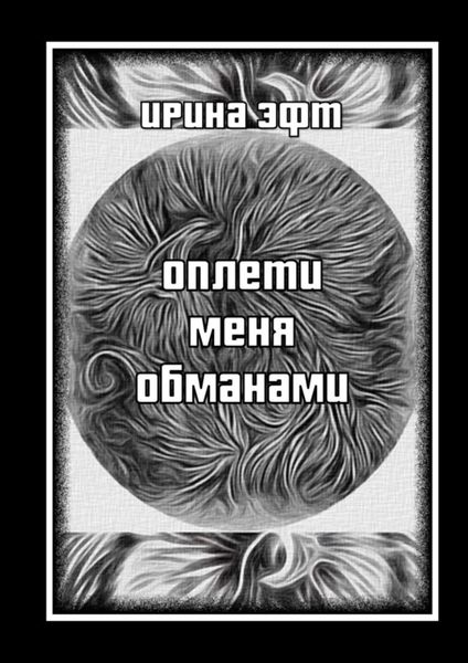 Обложка книги  «Оплети меня обманами. Сборник стихов»