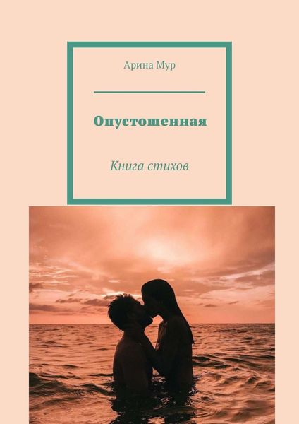 Обложка книги  «Опустошенная. Книга стихов»