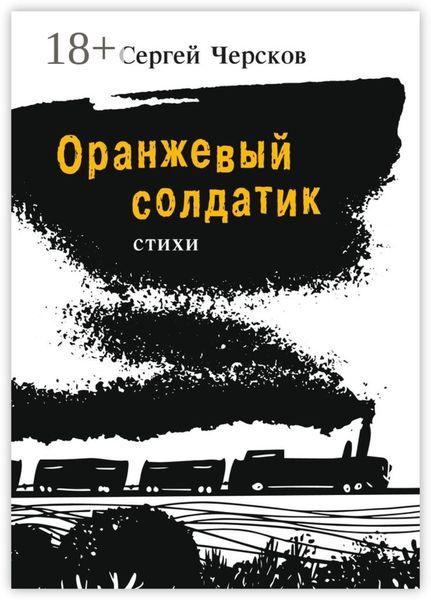 Обложка книги  «Оранжевый солдатик. Стихи»