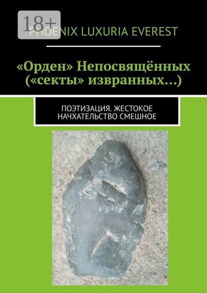 Обложка книги  ««Орден» Непосвящённых («секты» извранных…). Поэтизация. Жестокое начхательство смешное»