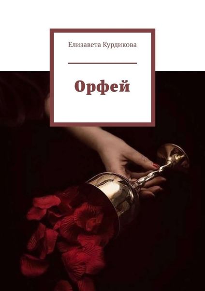 Обложка книги  «Орфей»