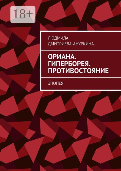 Обложка книги  «Ориана. Гиперборея. Противостояние. Эпопея»
