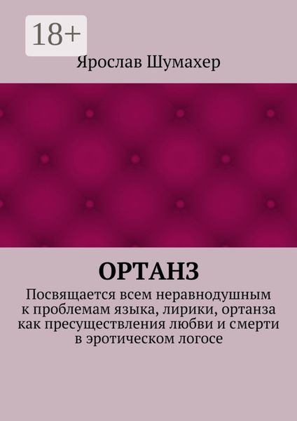 Обложка книги  «Ортанз. Посвящается всем неравнодушным к проблемам языка, лирики, ортанза как пресуществления любви и смерти в эротическом логосе»
