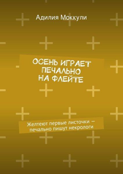Обложка книги  «Осень играет печально на флейте»