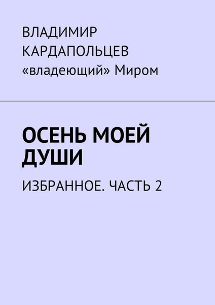 Обложка книги  «Осень моей души. Избранное. Часть 2»