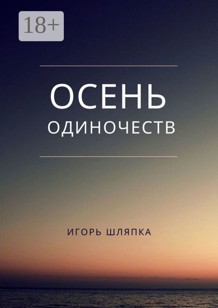 Обложка книги «Осень одиночеств»