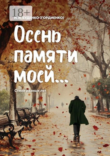 Обложка книги  «Осень памяти моей… Стихи разных лет»