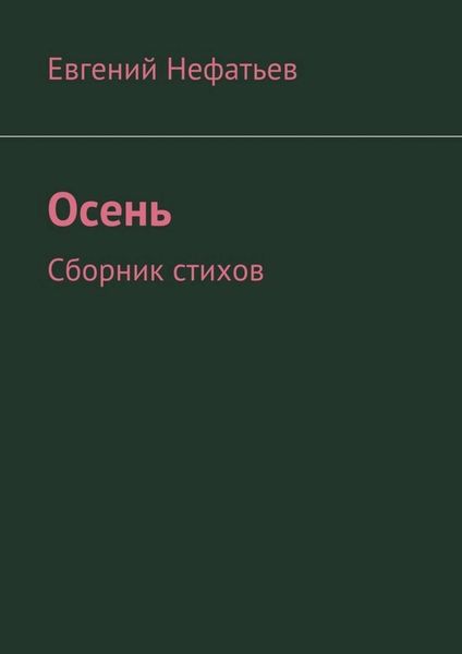 Обложка книги  «Осень. Сборник стихов»
