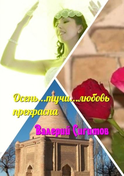 Обложка книги  «Осень… Тучи… Любовь прекрасна»