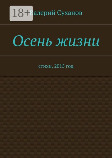 Обложка книги «Осень жизни. стихи, 2015 год»