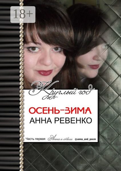 Обложка книги  «Осень-зима. Круглый год. Часть первая»