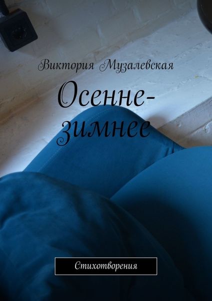 Обложка книги  «Осенне-зимнее. Стихотворения»
