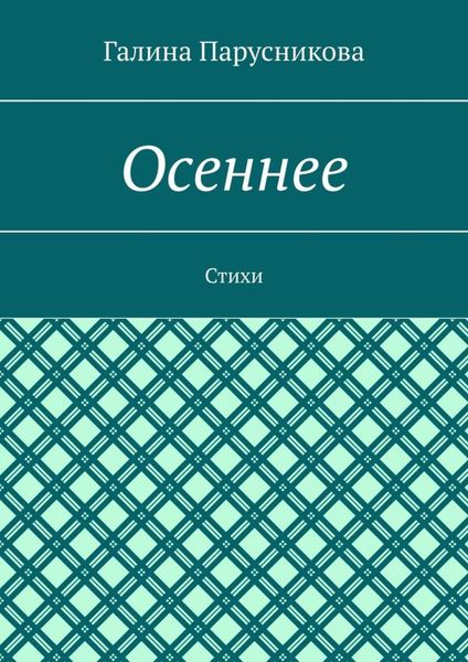 Обложка книги  «Осеннее. Стихи»