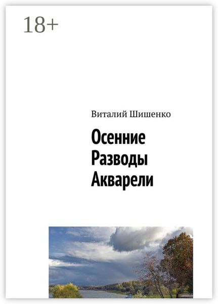Обложка книги  «Осенние разводы акварели»