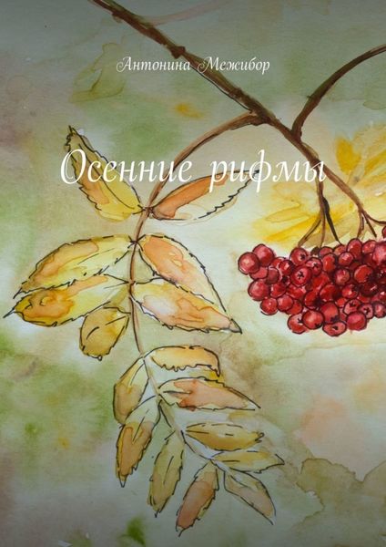 Обложка книги  «Осенние рифмы»