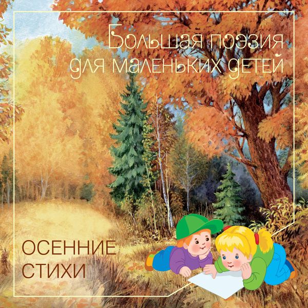 Обложка книги  «Осенние стихи»