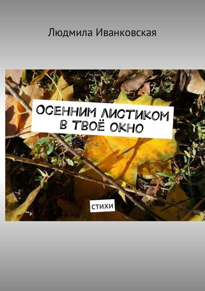 Обложка книги  «Осенним листиком в твоё окно. Стихи»