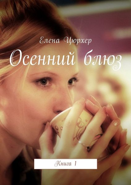 Обложка книги  «Осенний блюз. Книга 1»