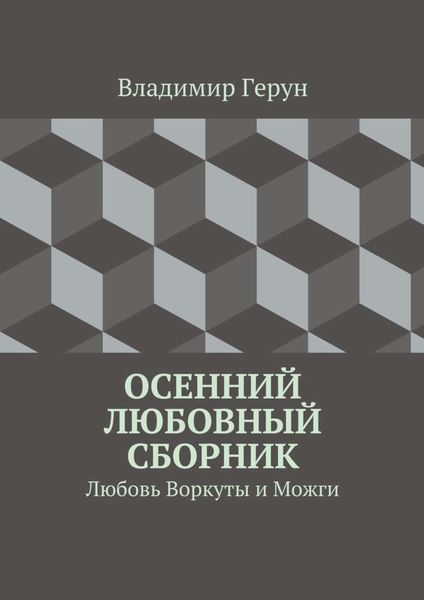 Обложка книги  «Осенний любовный сборник. Любовь Воркуты и Можги»