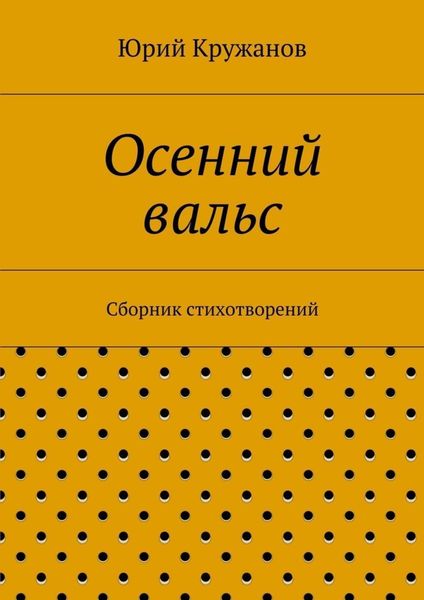 Обложка книги  «Осенний вальс. Сборник стихотворений»