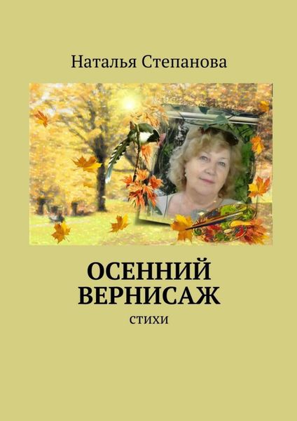 Обложка книги  «Осенний вернисаж»