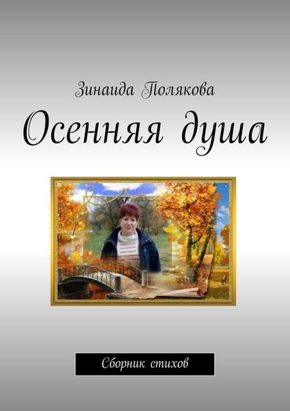 Обложка книги  «Осенняя душа. Сборник стихов»
