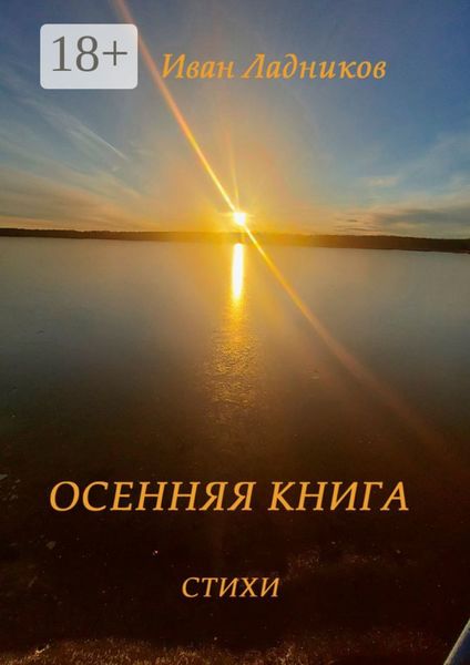 Обложка книги  «Осенняя книга. Стихи»