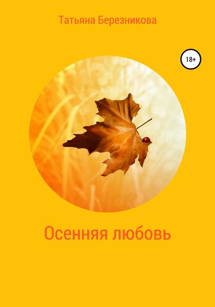 Обложка книги  «Осенняя любовь»