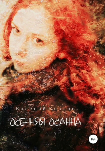 Обложка книги  «Осенняя Осанна»