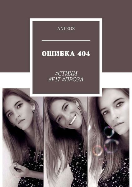Обложка книги  «ОШИБКА 404. #СТИХИ #F17 #ПРОЗА»