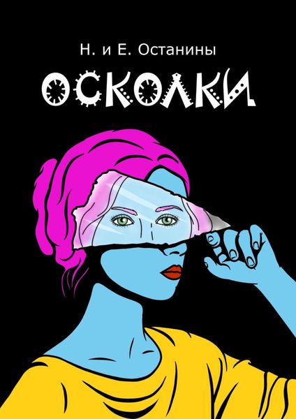 Обложка книги  «Осколки»