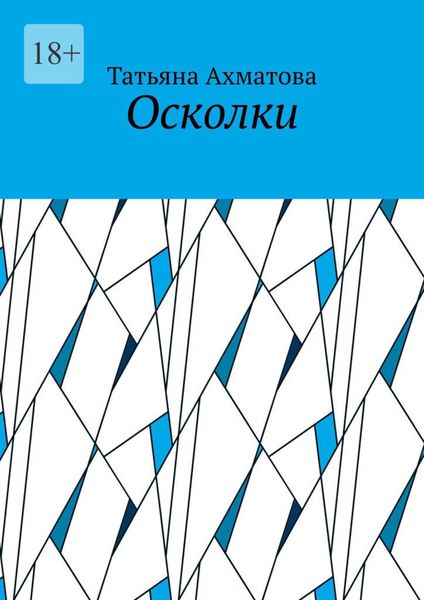 Обложка книги  «Осколки»