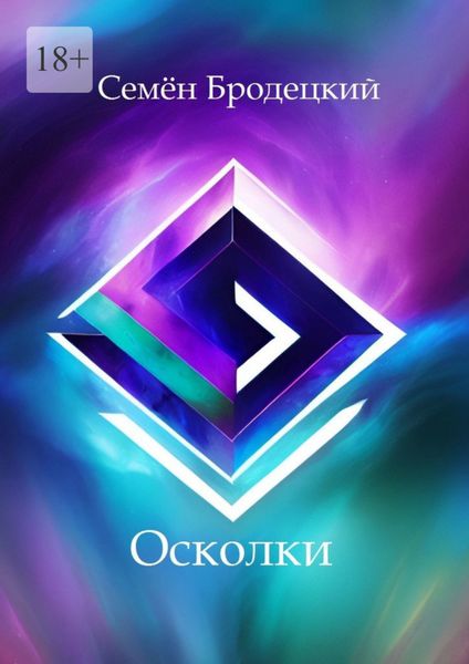Обложка книги  «Осколки»