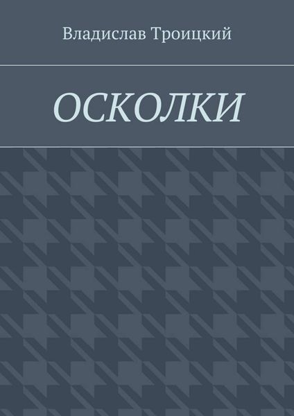 Обложка книги  «Осколки»