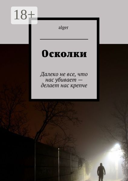 Обложка книги  «Осколки. Далеко не все, что нас убивает – делает нас крепче»