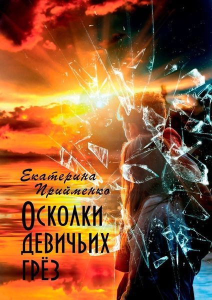 Обложка книги «Осколки девичьих грёз»
