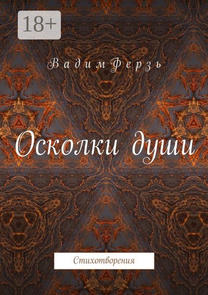 Обложка книги  «Осколки души. Стихотворения»