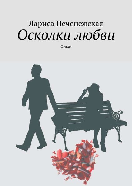 Обложка книги  «Осколки любви. стихи»