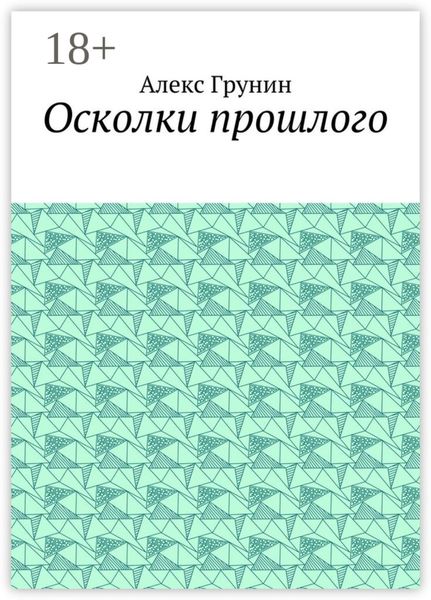 Обложка книги «Осколки прошлого»