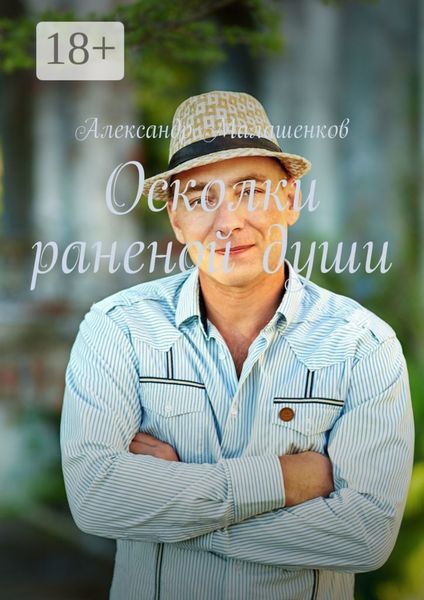 Обложка книги  «Осколки раненой души»